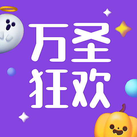 万圣节3D可爱风插画公众号次图