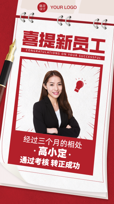 企业新人转正通知海报预览效果