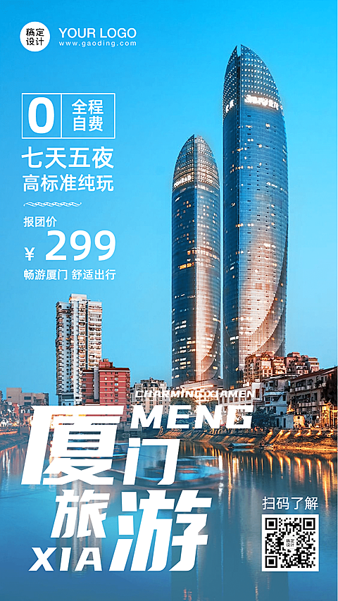 厦门国内游景点旅游手机实景海报