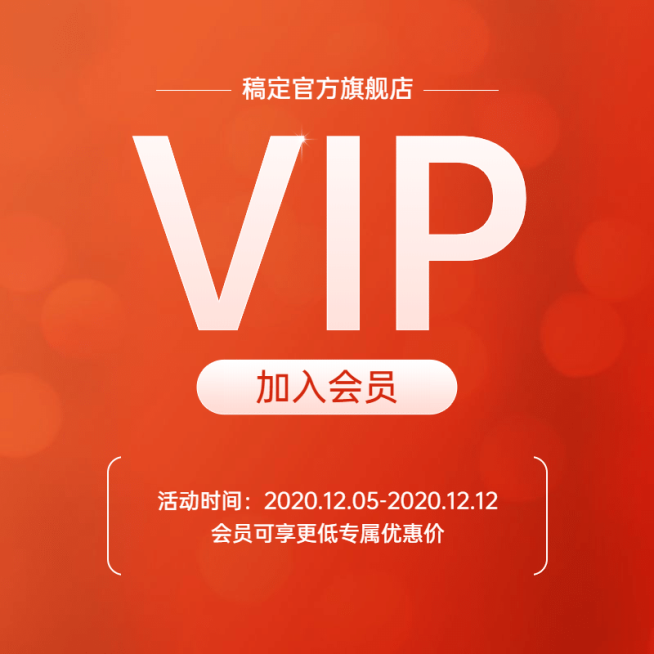 通用加入会员活动主图预览效果