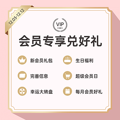 通用会员新人活动主图
