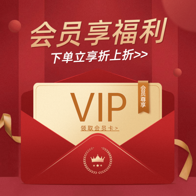 精致会员福利活动主图预览效果