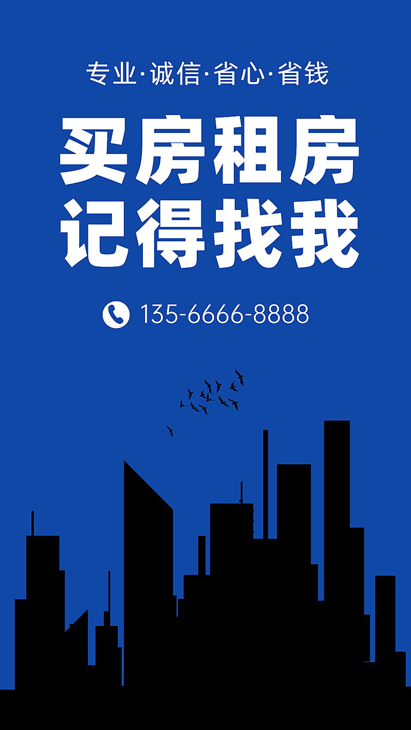 房地产租房买房中介宣传手机海报