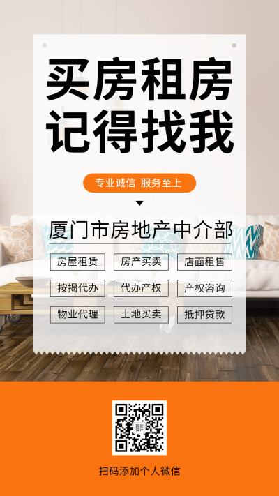 房地产租房买房中介宣传手机海报