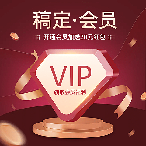 创意精致通用会员活动主图