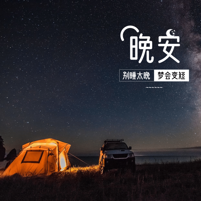 晚安问候实景简约方形海报预览效果