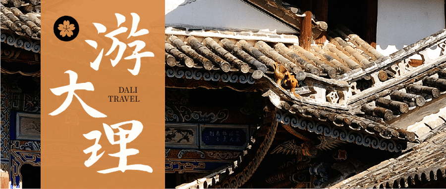 大理国内游旅游公众号实景首图预览效果