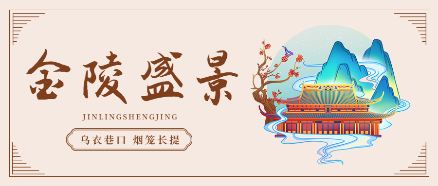 南京国内游中国风插画公众号首图