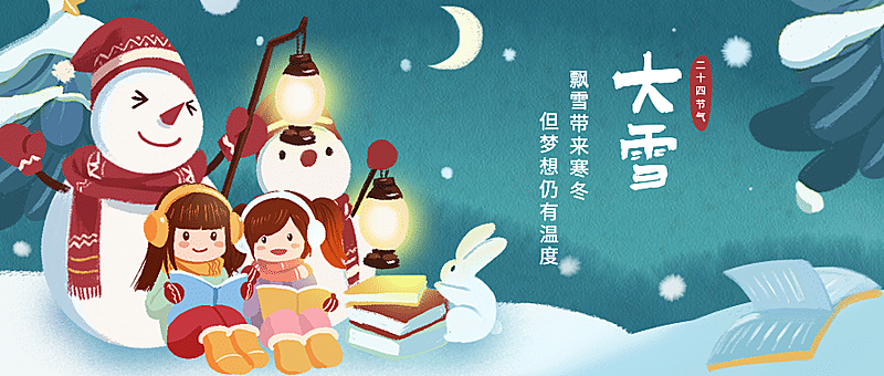 大雪节气教育学习读书宣传首图