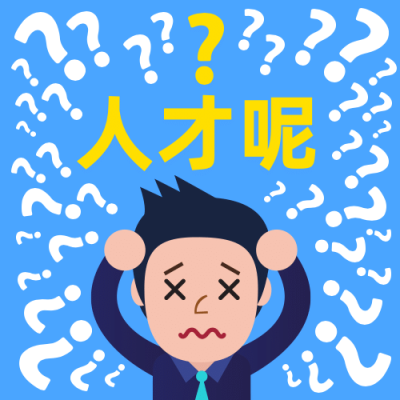 企业招聘公众号次图创意