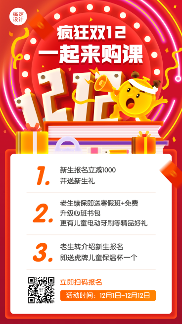 双十二课程促销招生活动海报预览效果