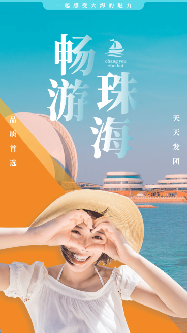 珠海大海海旅游方形唯美海报预览效果