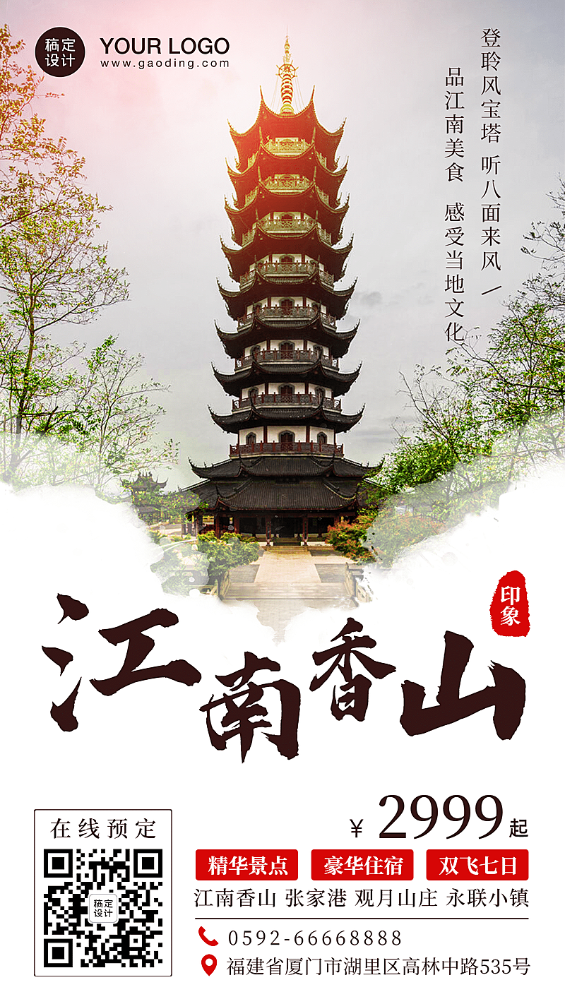 报团游国内游旅游中国风手机海报