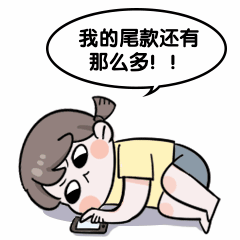 双11尾款人付款状态动态表情包预览效果
