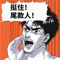 双11尾款人呐喊动态表情包预览效果