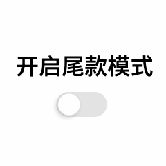 双11尾款人定金趣味动态表情包