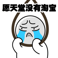 双11尾款人趣味吐槽动态表情包