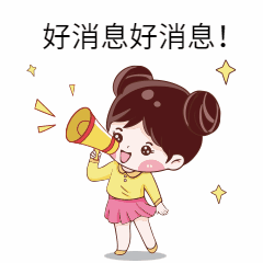 通知公告喜讯动态表情包预览效果