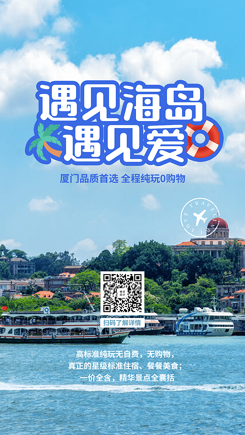 厦门海岛沙滩海滨旅游方形唯美海报