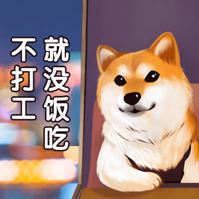 打工人单身狗趣味表情包