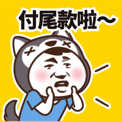 双11尾款人定金趣味表情包