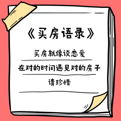 买房语录房地产中介朋友圈方形海报