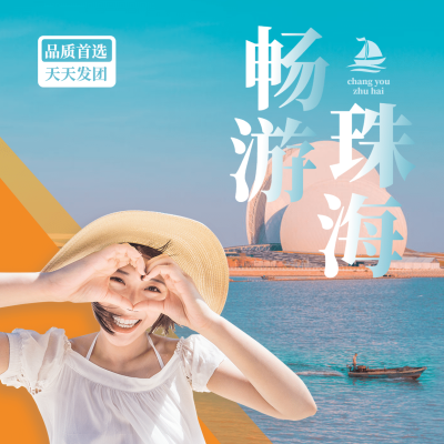 珠海大海海旅游方形唯美海报