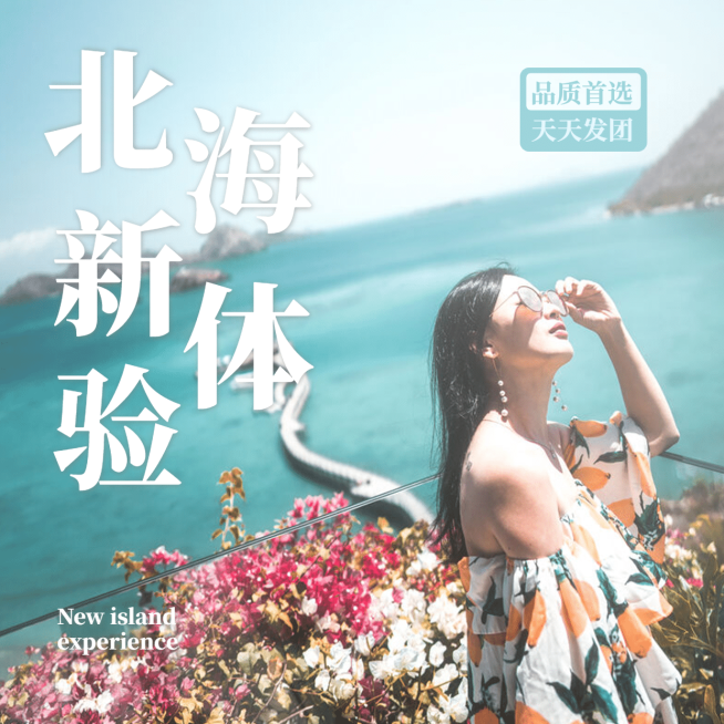 大海北海海滨旅游方形唯美海报预览效果