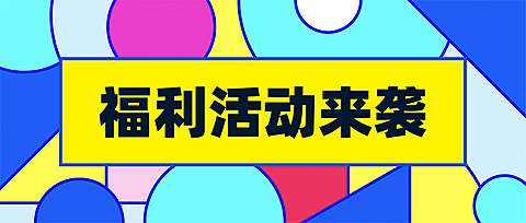 直播活动福利促销预告公众号首图