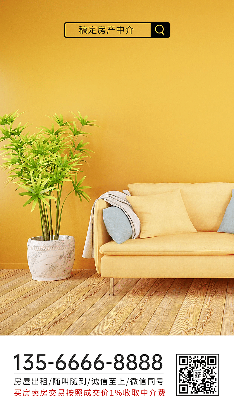 房地产租房买房中介宣传手机海报