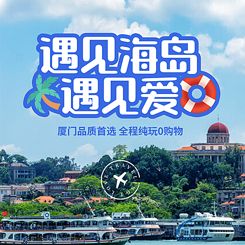 厦门海岛沙滩海滨旅游方形唯美海报