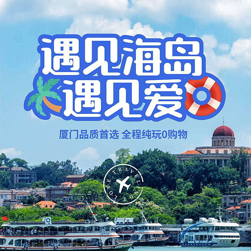 厦门海岛沙滩海滨旅游方形唯美海报