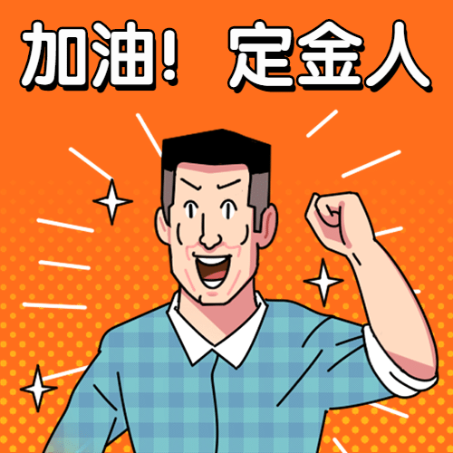 双11定金人趣味漫画风表情包预览效果