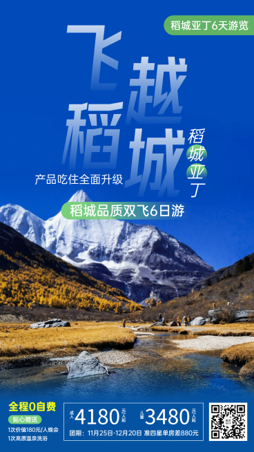 稻城山川名胜景点旅游手机唯美海报预览效果