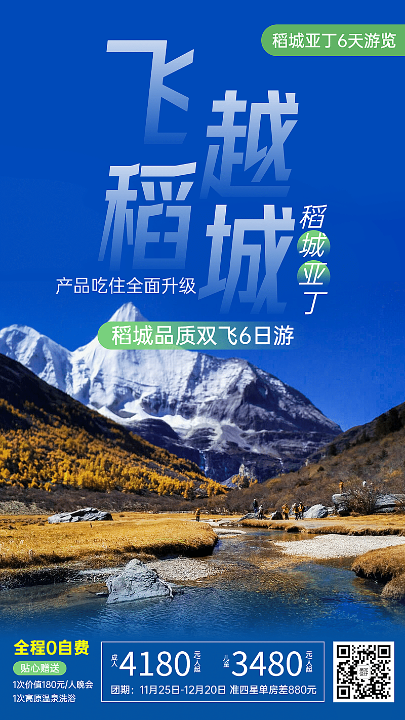 稻城山川名胜景点旅游手机唯美海报