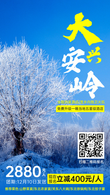 大兴安岭东北国内游旅游手机海报预览效果