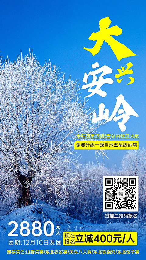 大兴安岭东北国内游旅游手机海报