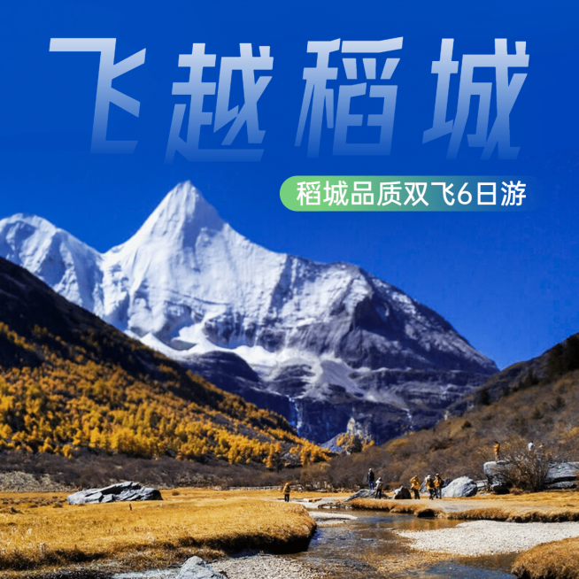 稻城山川名胜景点旅游方形唯美海报预览效果