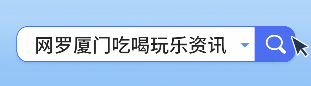 资讯搜索框动态引导关注预览效果