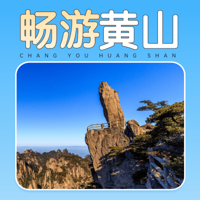 黄山山川名胜景点旅游方形唯美海报