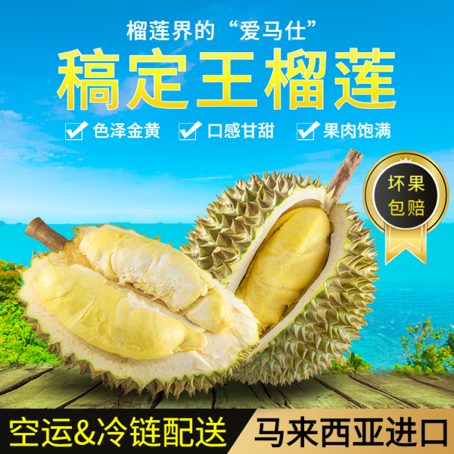 食品生鲜水果榴莲直通车主图预览效果