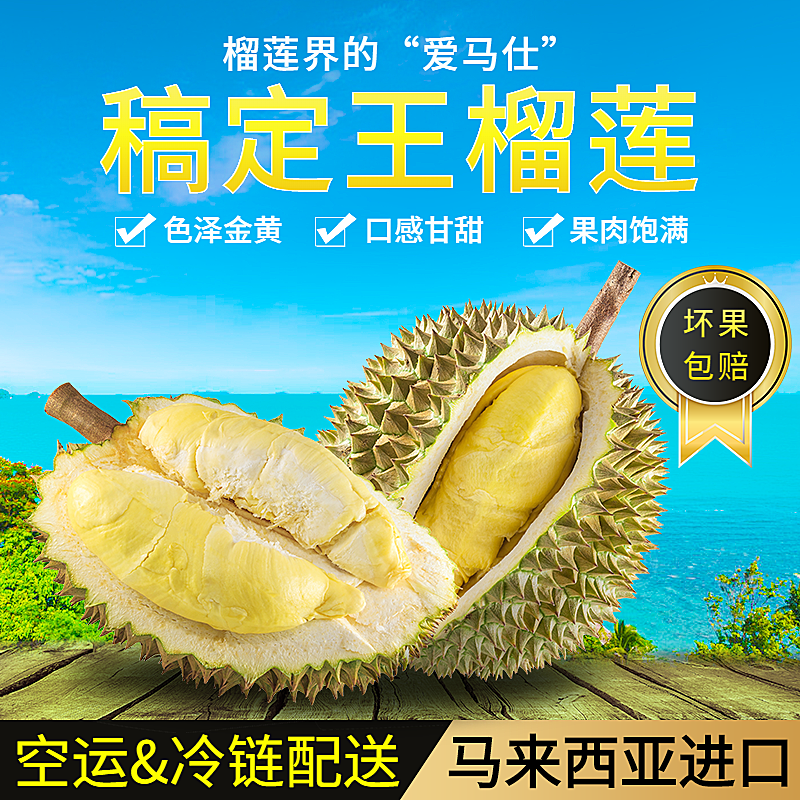 食品生鲜水果榴莲直通车主图