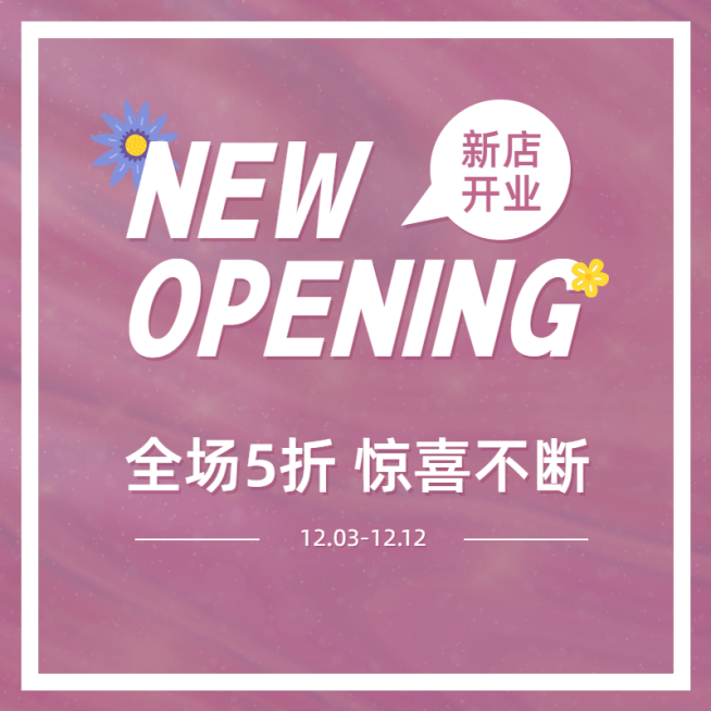 通用新店开业活动主图预览效果