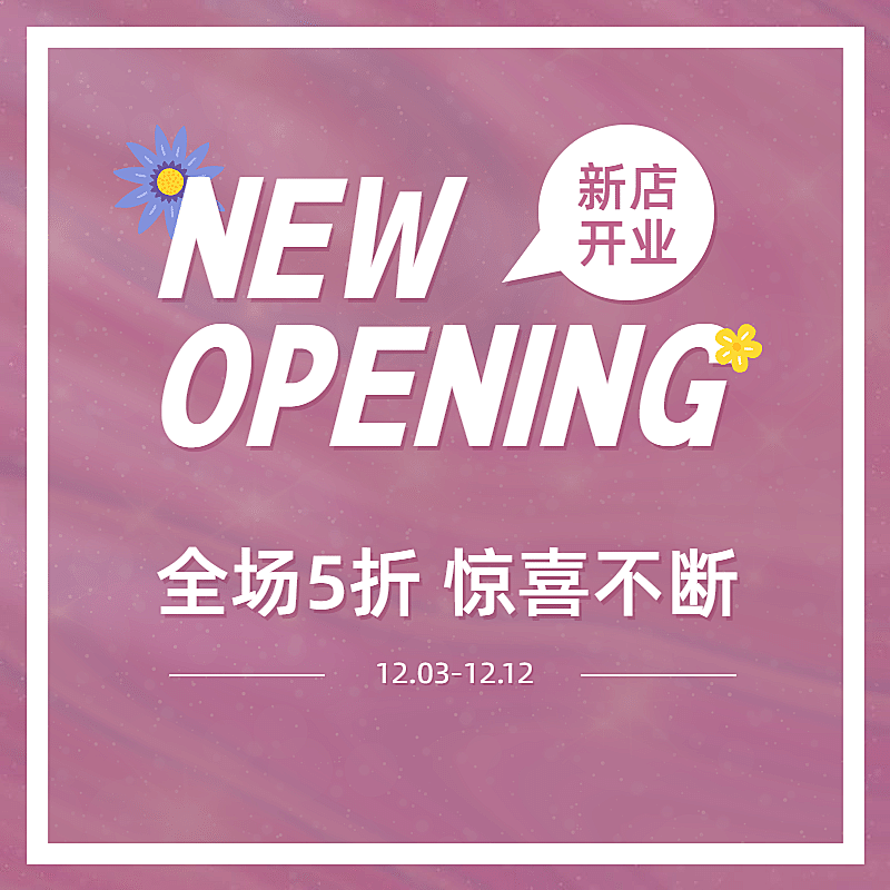 通用新店开业活动主图