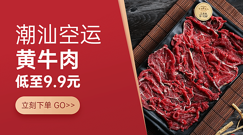 潮汕牛肉火锅点单小程序促销banner