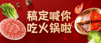 餐饮牛肉火锅店新媒体公众号首图
