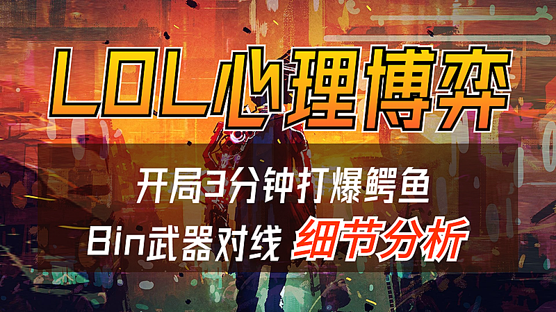 电竞游戏解说吐槽大字标题横版视频封面