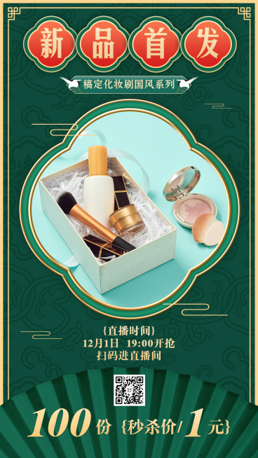 十二月秒杀活动直播预告中国风预览效果