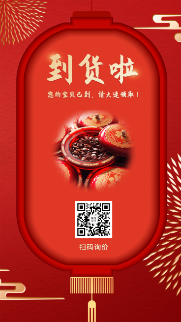 到货通知晒产品红灯笼烟花红色预览效果