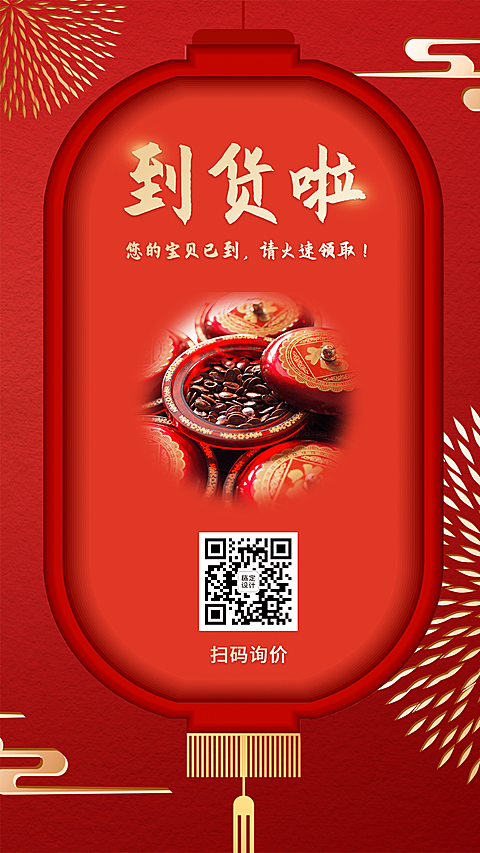 到货通知晒产品红灯笼烟花红色